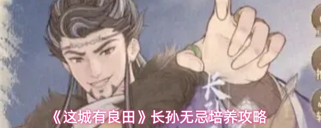 《这城有良田》长孙无忌培养攻略