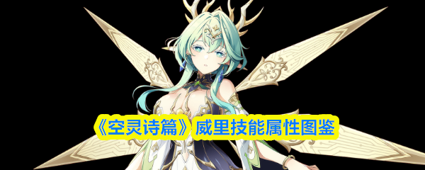 《空灵诗篇》威里技能属性图鉴
