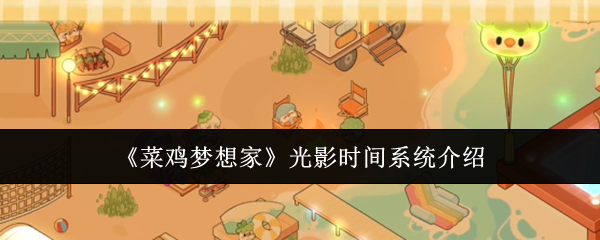 《菜鸡梦想家》光影时间系统介绍