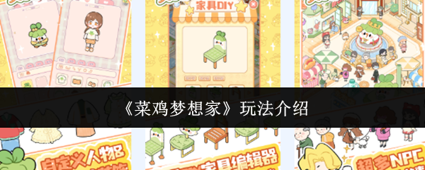 《菜鸡梦想家》玩法介绍