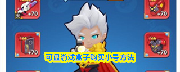 可盘游戏盒子购买小号方法