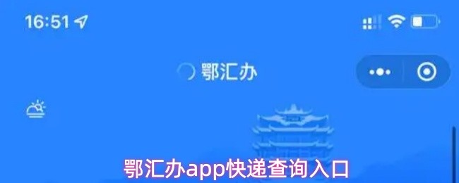 鄂汇办app快递查询入口