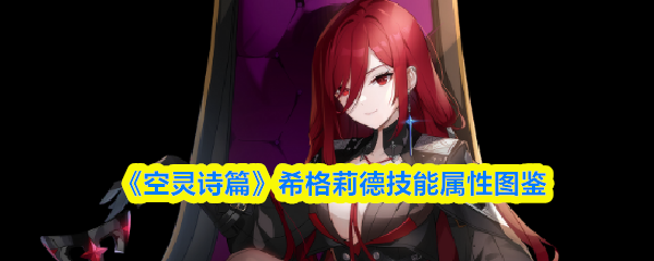 《空灵诗篇》希格莉德技能属性图鉴
