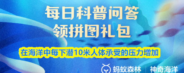 在海洋中每下潜10米人体承受的压力增加