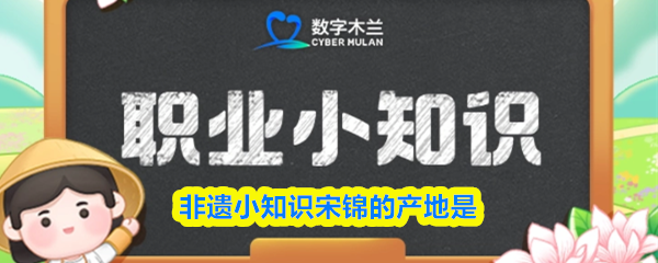 非遗小知识宋锦的产地是