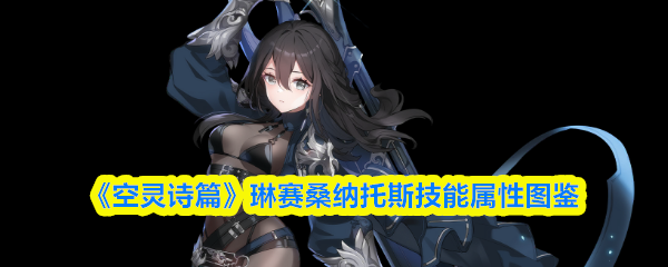 《空灵诗篇》琳赛桑纳托斯技能属性图鉴