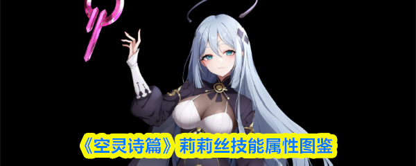 《空灵诗篇》莉莉丝技能属性图鉴