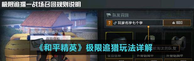 《和平精英》游戏队友召回模式玩法介绍（联合作战，瞬间召回，提高游戏体验）-第3张图片-