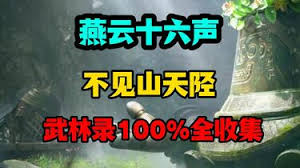 燕云十六声不见山天陉如何100%全收集
