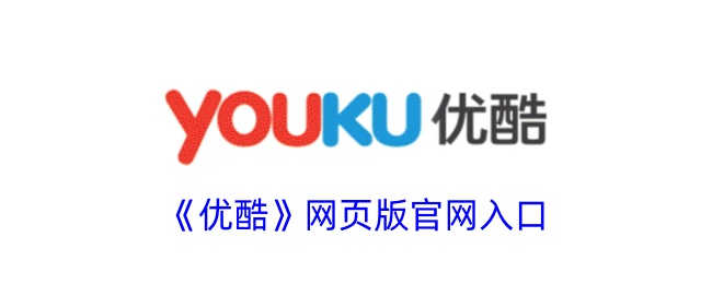 优酷视频官网网页版入口-优酷官网在线观看平台