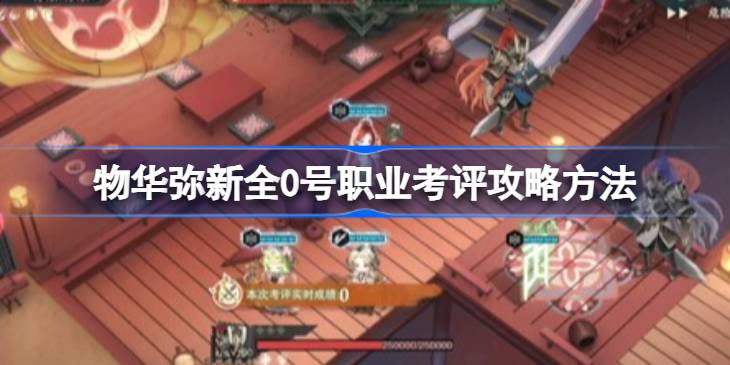 物华弥新全0号职业考评方法详情