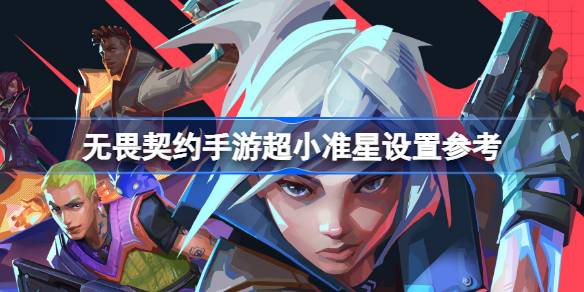 无畏契约手游超小准星设置参考一览