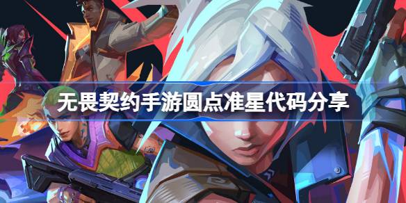 无畏契约手游圆点准星代码详情