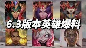 英雄联盟手游6.3版本新英雄都有谁