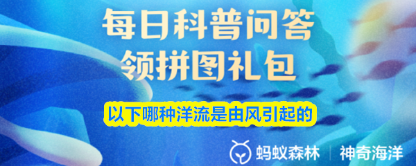 以下哪种洋流是由风引起的