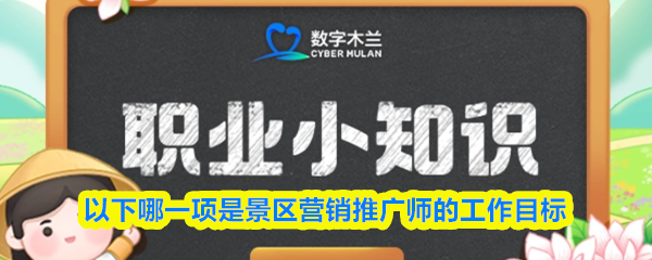 以下哪一项是景区营销推广师的工作目标