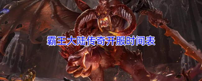 霸王大陆传奇开服时间表