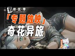 绝区零奇花异旅春日总动员1怎么通关