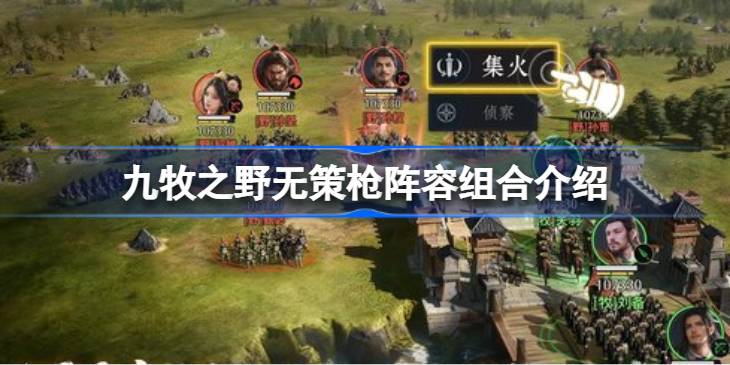 九牧之野无策枪阵容该怎么搭配一览