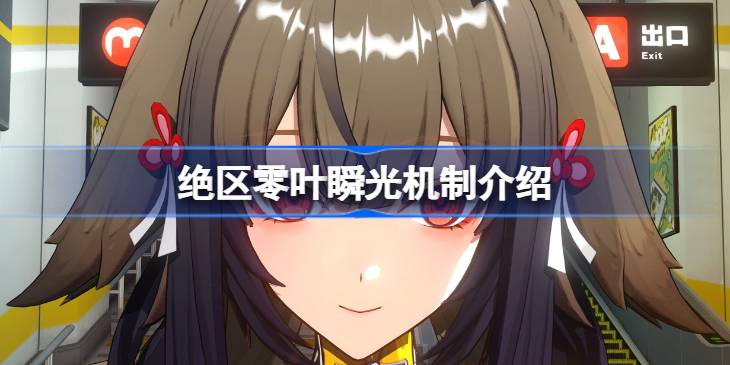 绝区零叶瞬光机制一览