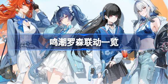 鸣潮罗森联动怎么买一览