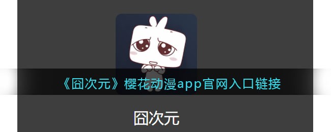 囧次元官网在线-囧次元樱花动漫app官方入口链接