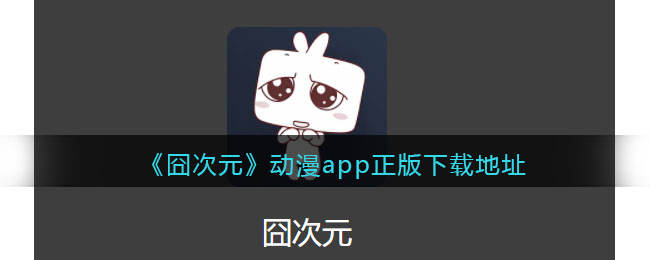 囧次元动漫app正版下载-无广告-囧次元动漫app苹果下载