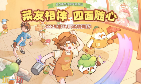 菜鸡梦想家什么时候公测 公测时间及预约福利介绍