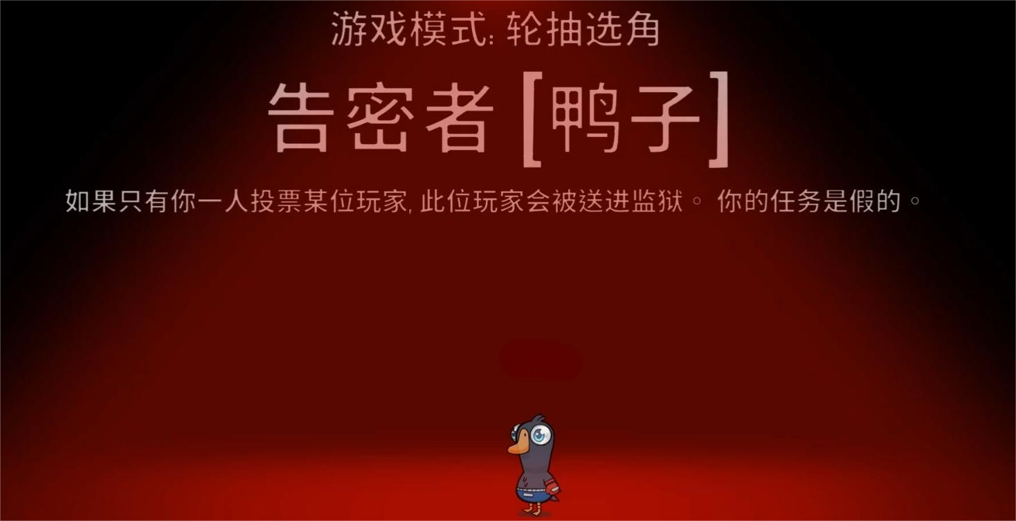 鹅鸭杀告密者玩法详解 鹅鸭杀告密者角色机制与实战技巧分享