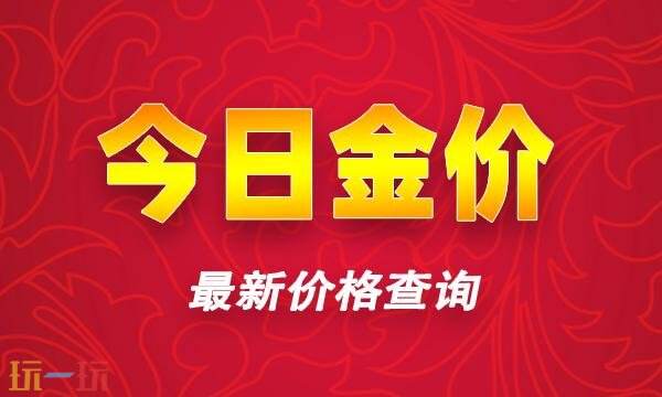 今日金价更新实时行情查询 今日国际黄金最新价格实时查询