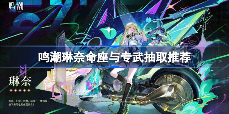 鸣潮琳奈命座与专武要不要抽一览