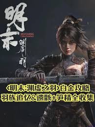 明末渊虚之羽白金攻略是什么