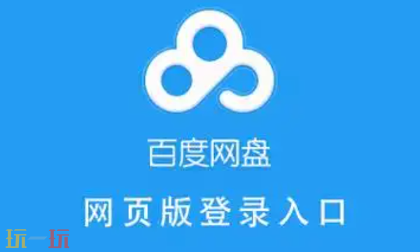 百度网盘网页版快捷入口-百度网盘网页版官方地址