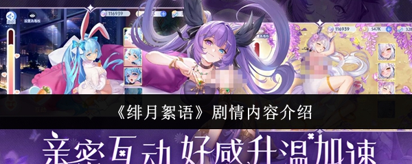 《绯月絮语》剧情内容介绍