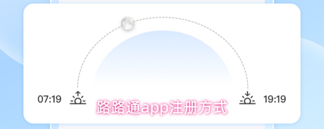 路路通app注册方式