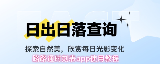 路路通时刻表app使用教程