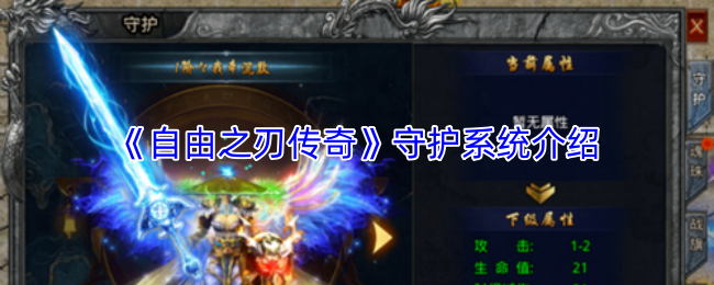 《自由之刃传奇》守护系统介绍