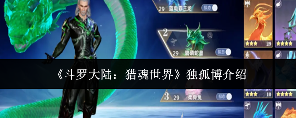 《斗罗大陆:猎魂世界》独孤博介绍