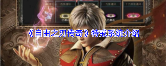 《自由之刃传奇》特戒系统介绍
