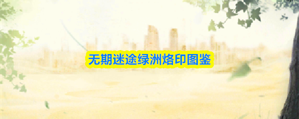 无期迷途绿洲烙印图鉴
