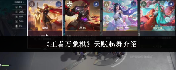 《王者万象棋》天赋起舞介绍