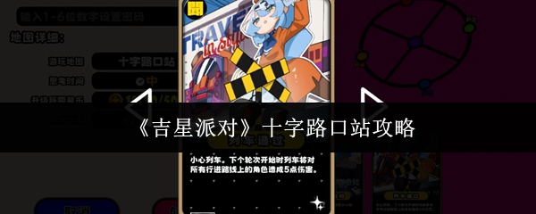 《吉星派对》十字路口站攻略