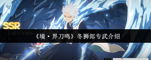 《境·界刀鸣》冬狮郎专武介绍