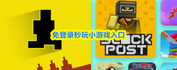 免登录秒玩小游戏入口