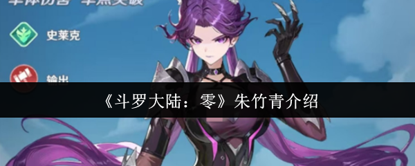 《斗罗大陆:零》朱竹青介绍