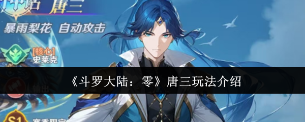 《斗罗大陆：零》唐三玩法介绍