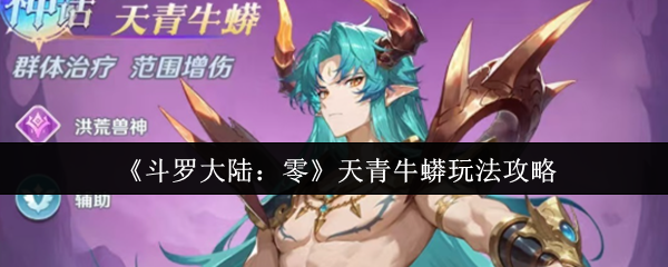 《斗罗大陆:零》天青牛蟒玩法攻略