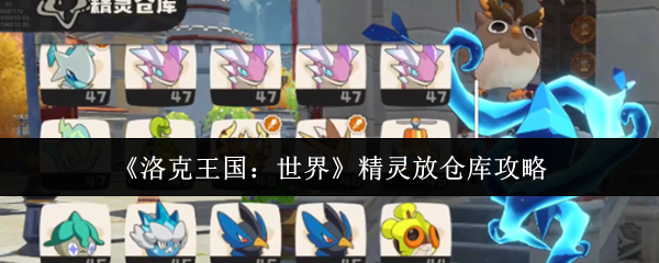 《洛克王国：世界》精灵放仓库攻略