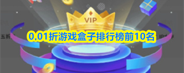 0.01折游戏盒子排行榜前10名