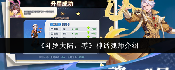 《斗罗大陆:零》神话魂师介绍